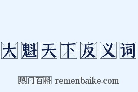 大魁天下反义词是什么意思的图片